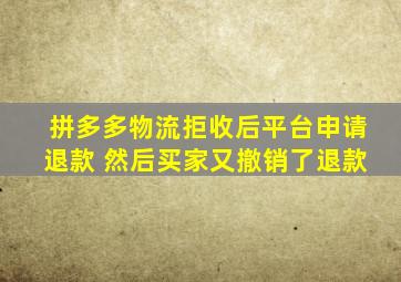 拼多多物流拒收后平台申请退款 然后买家又撤销了退款